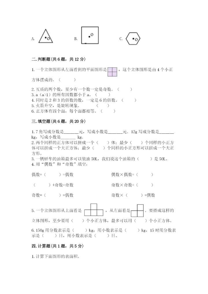 人教版五年级下册数学期末测试卷附完整答案（必刷）.docx