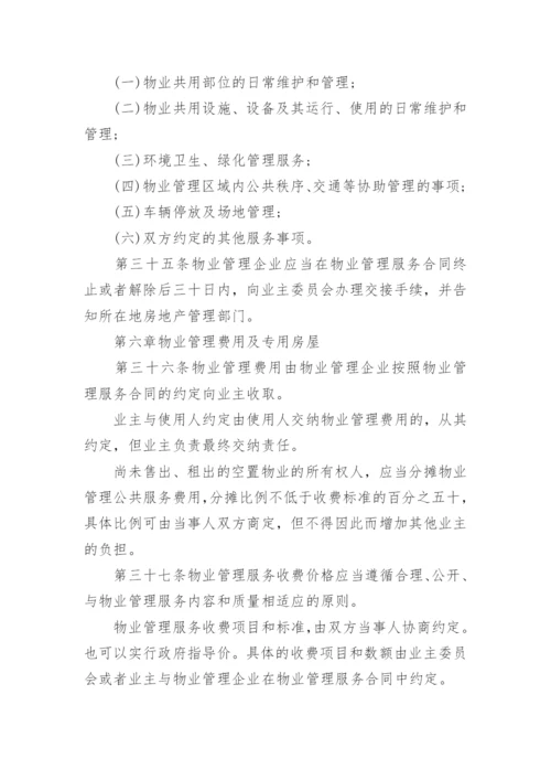 河南省物业管理条例实施细则.docx