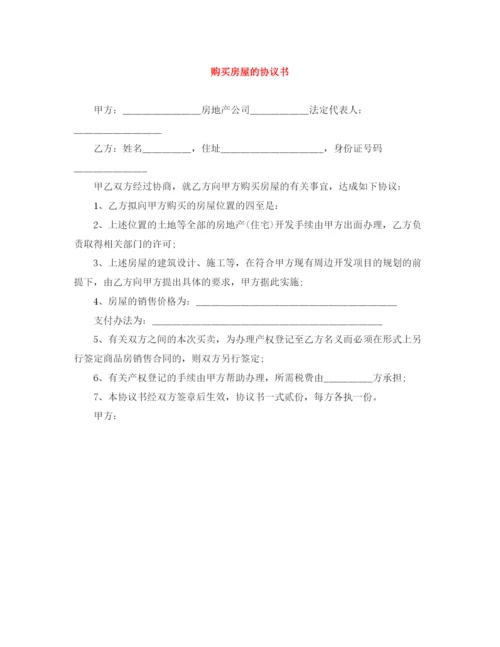 2023年购买房屋的协议书.docx