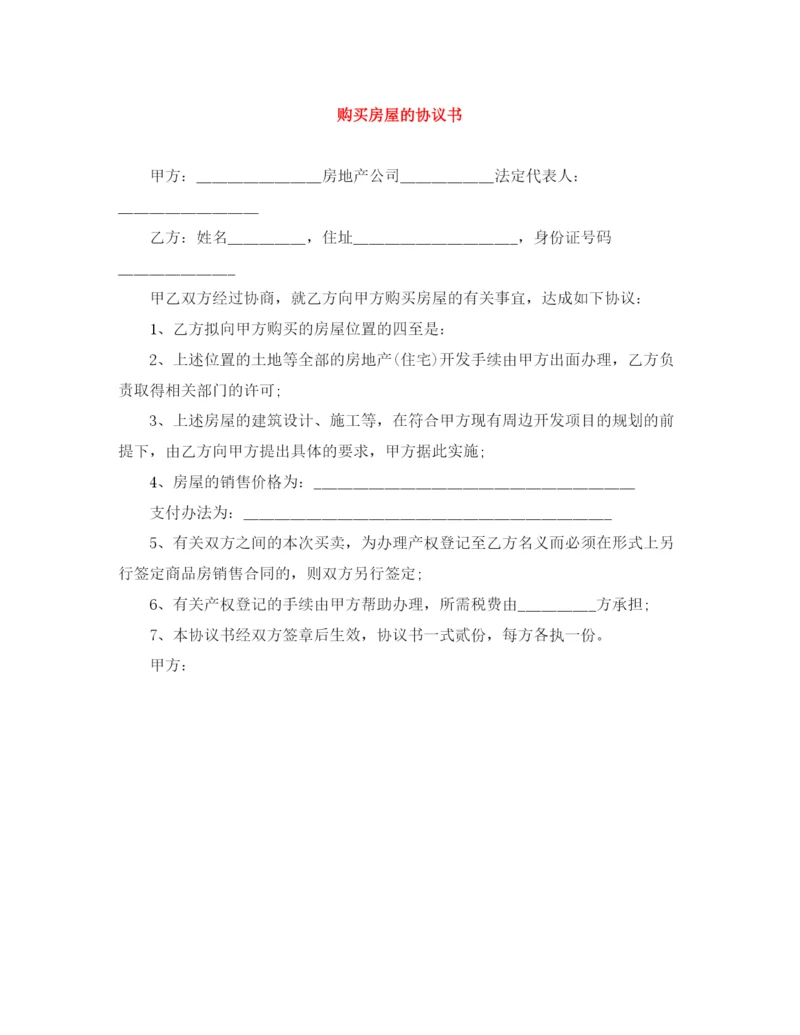 2023年购买房屋的协议书.docx