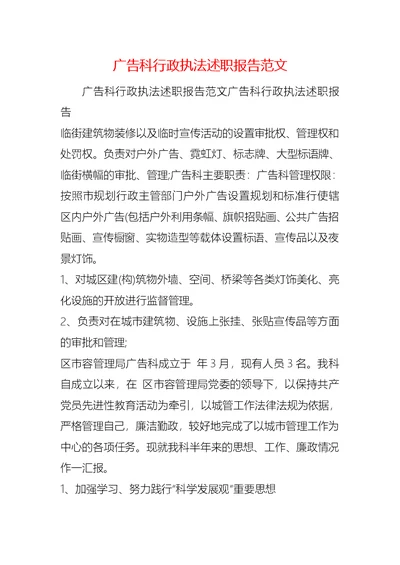 广告科行政执法述职报告范文