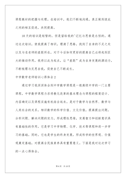 高中数学教师培训心得体会.docx