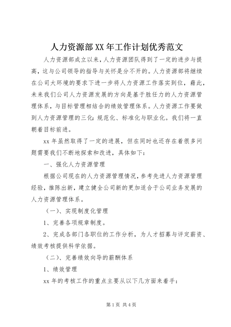 人力资源部某年工作计划优秀范文.docx