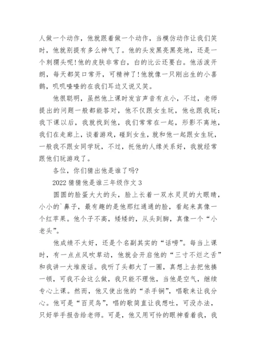2022猜猜他是谁三年级作文300字范文10篇.docx