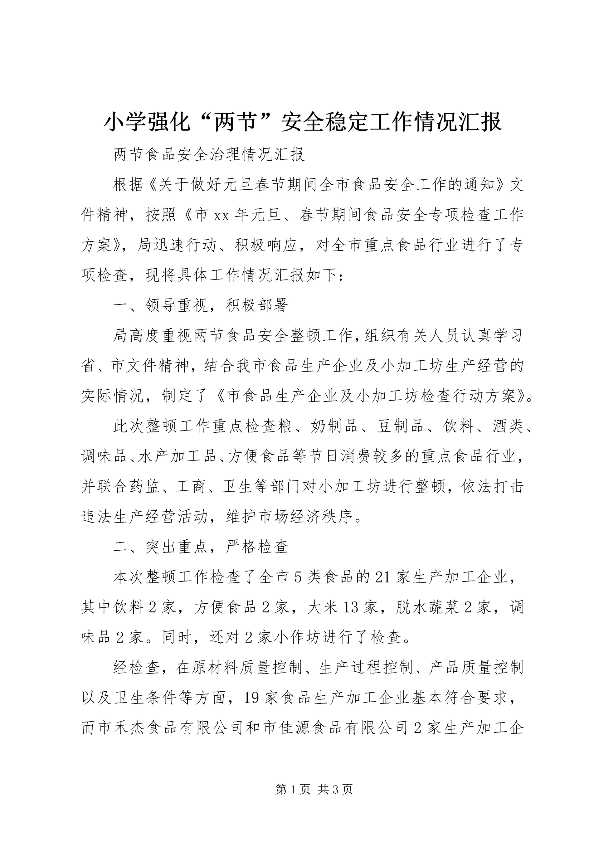 小学强化“两节”安全稳定工作情况汇报 (5).docx