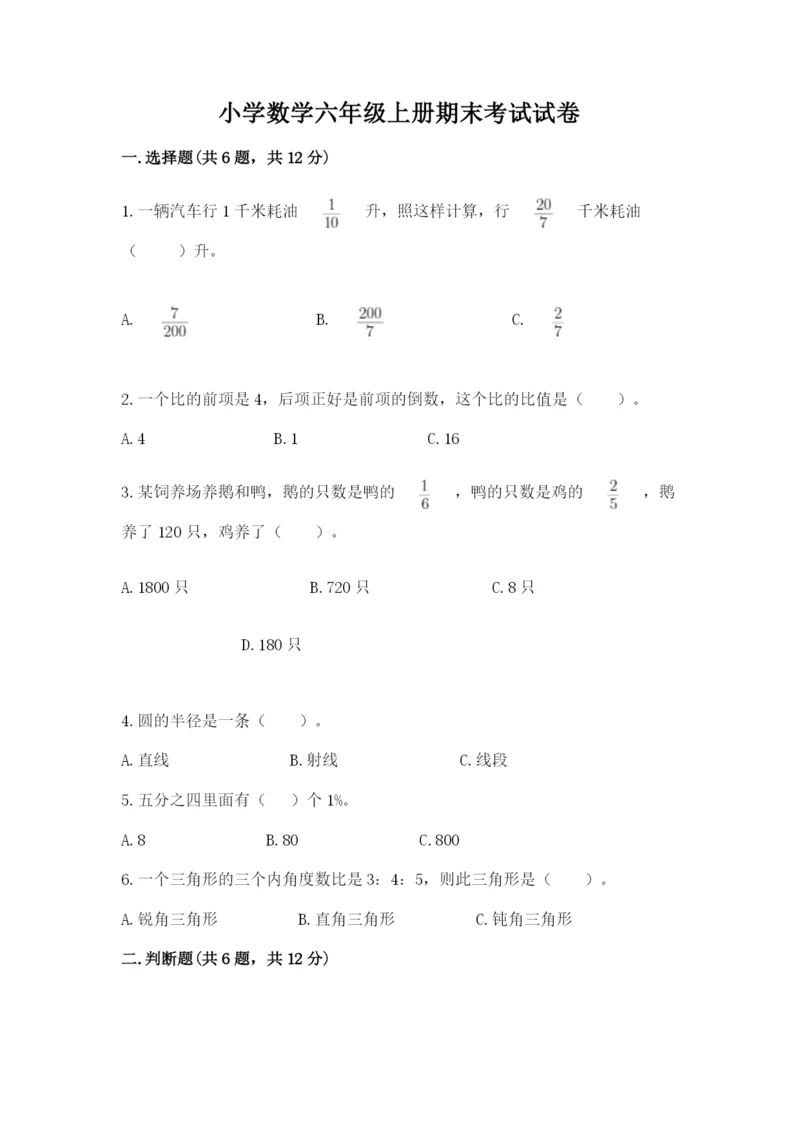 小学数学六年级上册期末考试试卷及答案（网校专用）.docx