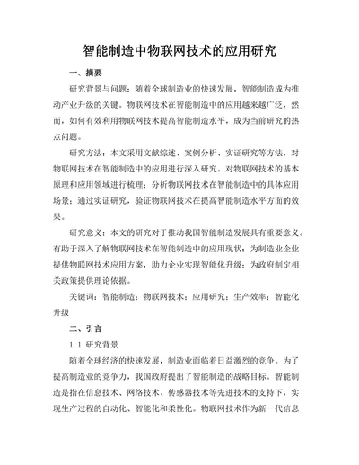 智能制造中物联网技术的应用研究