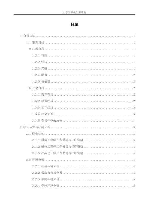 11页4700字材料成型及控制工程专业职业生涯规划.docx