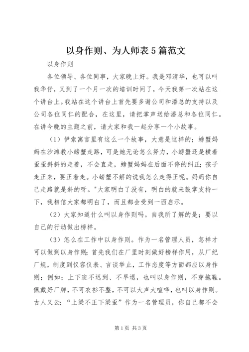 以身作则、为人师表5篇范文.docx