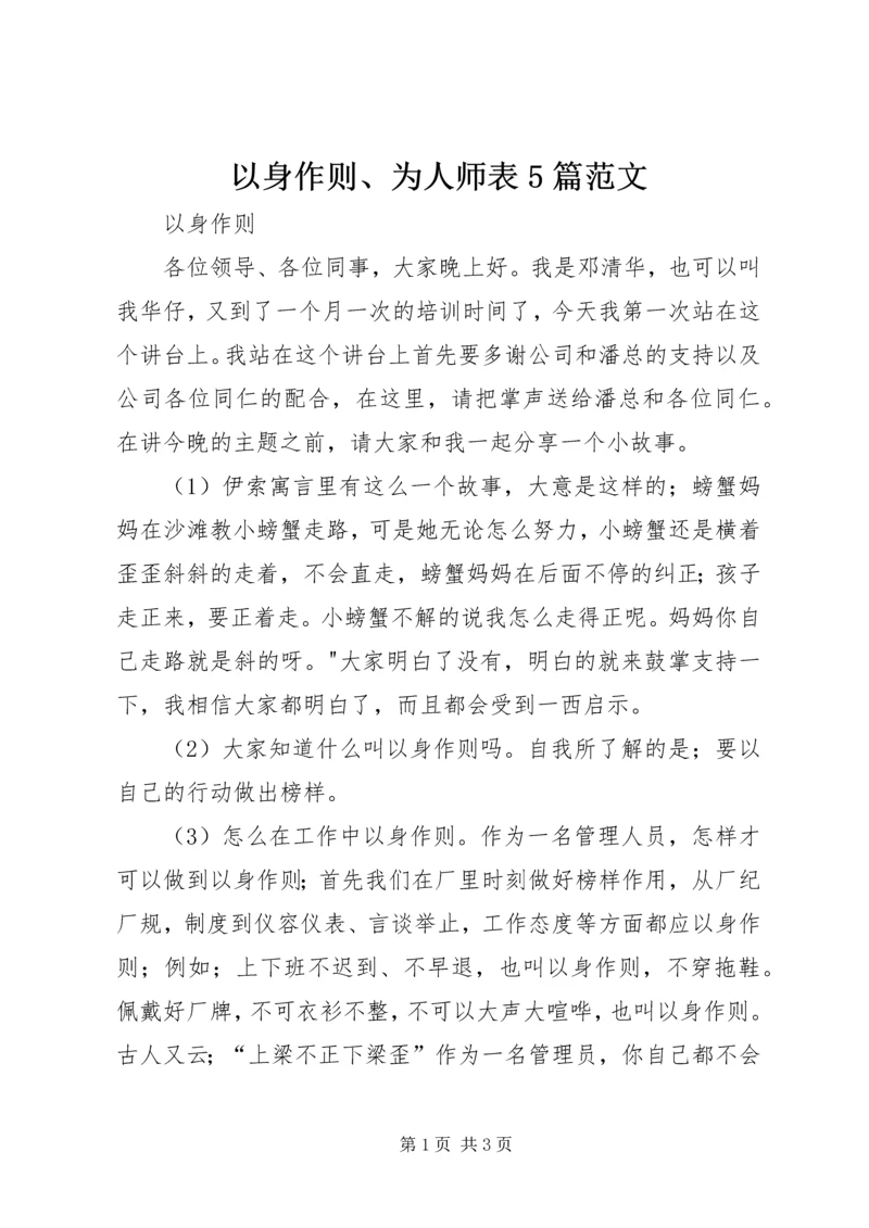 以身作则、为人师表5篇范文.docx