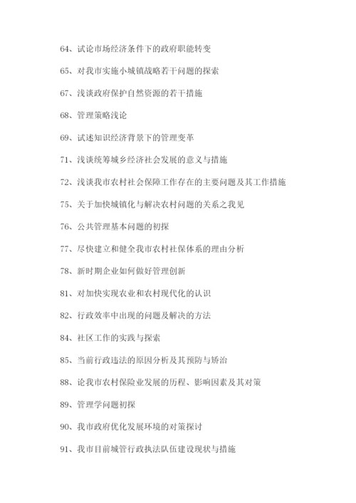 行政管理毕业论文参考题目第2页.docx