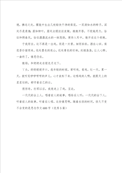 不会变的是思念作文600字优秀5篇