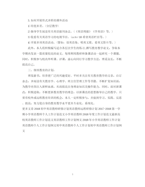 精编之英语教师工作计划范文2.docx