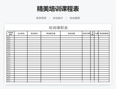 精美培训课程表