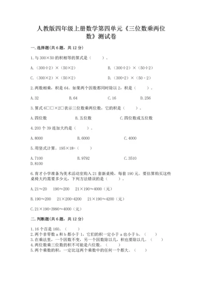 人教版四年级上册数学第四单元《三位数乘两位数》测试卷【网校专用】.docx