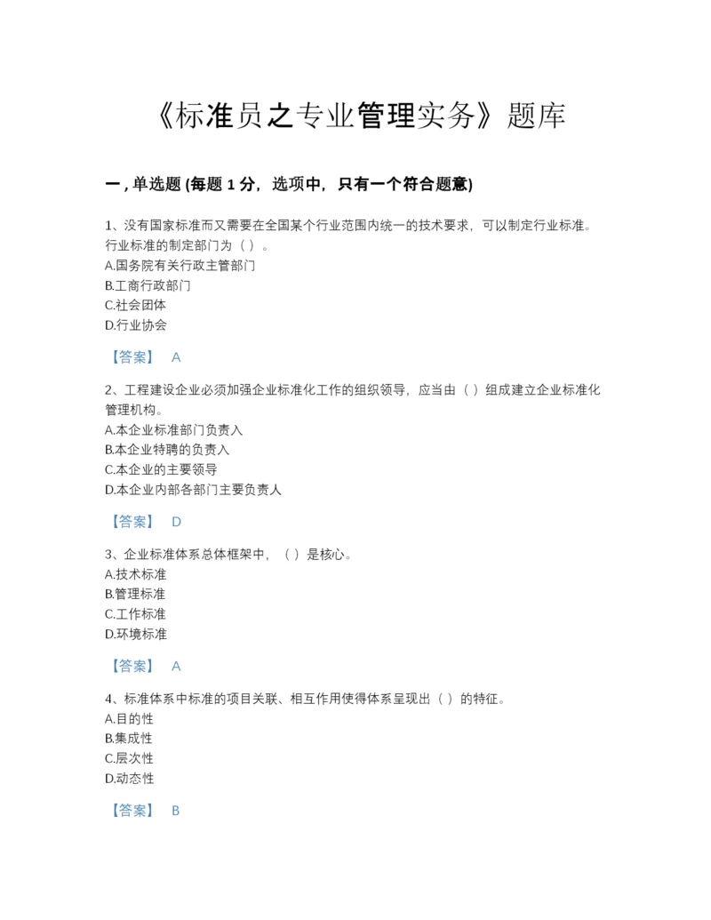 2022年河南省标准员之专业管理实务自测提分题库带答案解析.docx