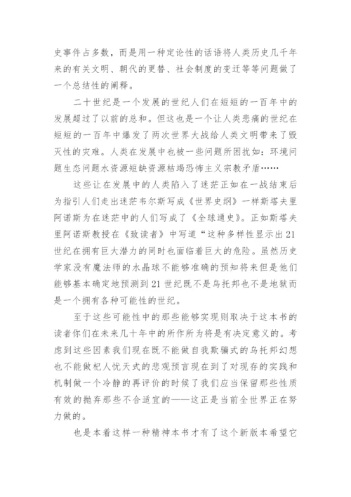 《全球通史》读后感1300字.docx