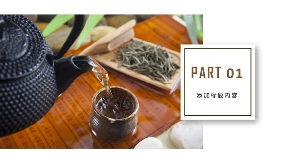 传统茶艺茶道文化知识宣传动态PPT模板