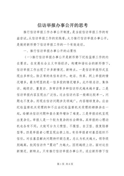 信访举报办事公开的思考.docx