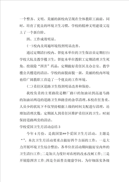 学校爱国卫生月活动总结3