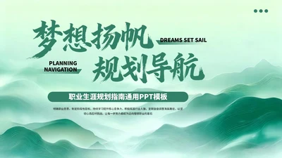 绿色水墨职业生涯规划指南通用PPT模板