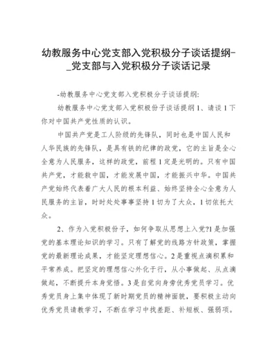 幼教服务中心党支部入党积极分子谈话提纲-_党支部与入党积极分子谈话记录.docx