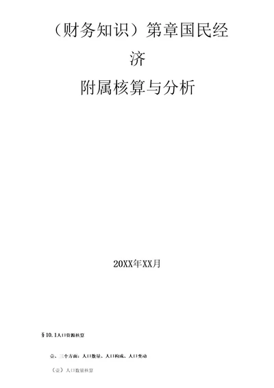 （财务知识）第章国民经济附属核算与分析最全版