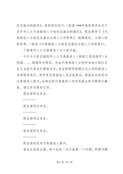 代表候选人与选民见面会主持词.docx