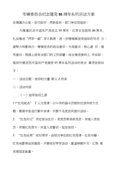 市镇委员会纪念建党95周年系列活动方案