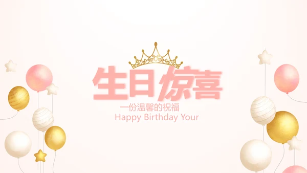 粉色气质清新淡雅生日快乐纪念册相册动态PPT