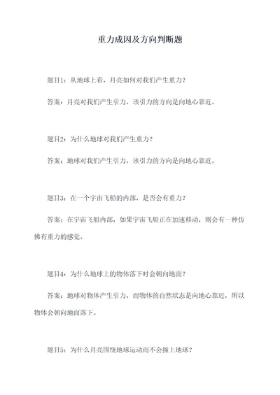 重力成因及方向判断题