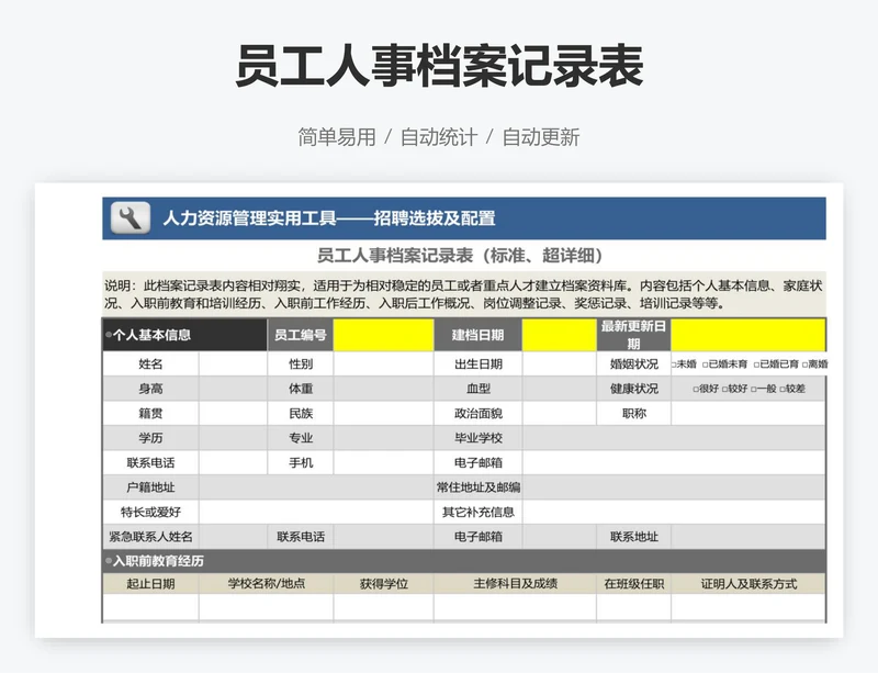 员工人事档案记录表