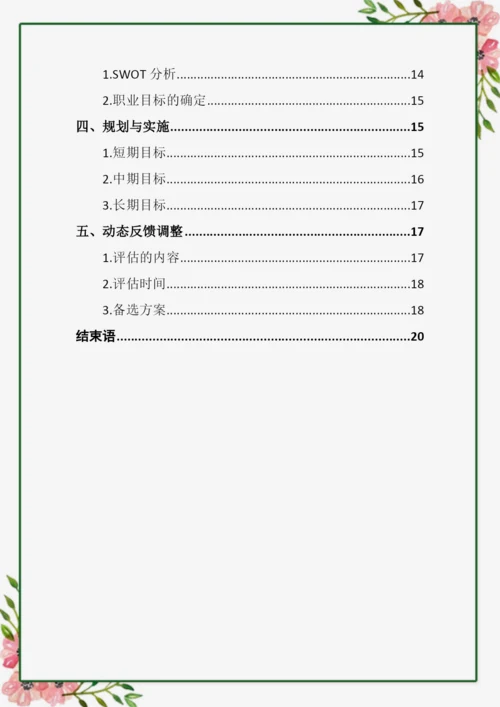 21页5500字音乐表演专业职业生涯规划.docx