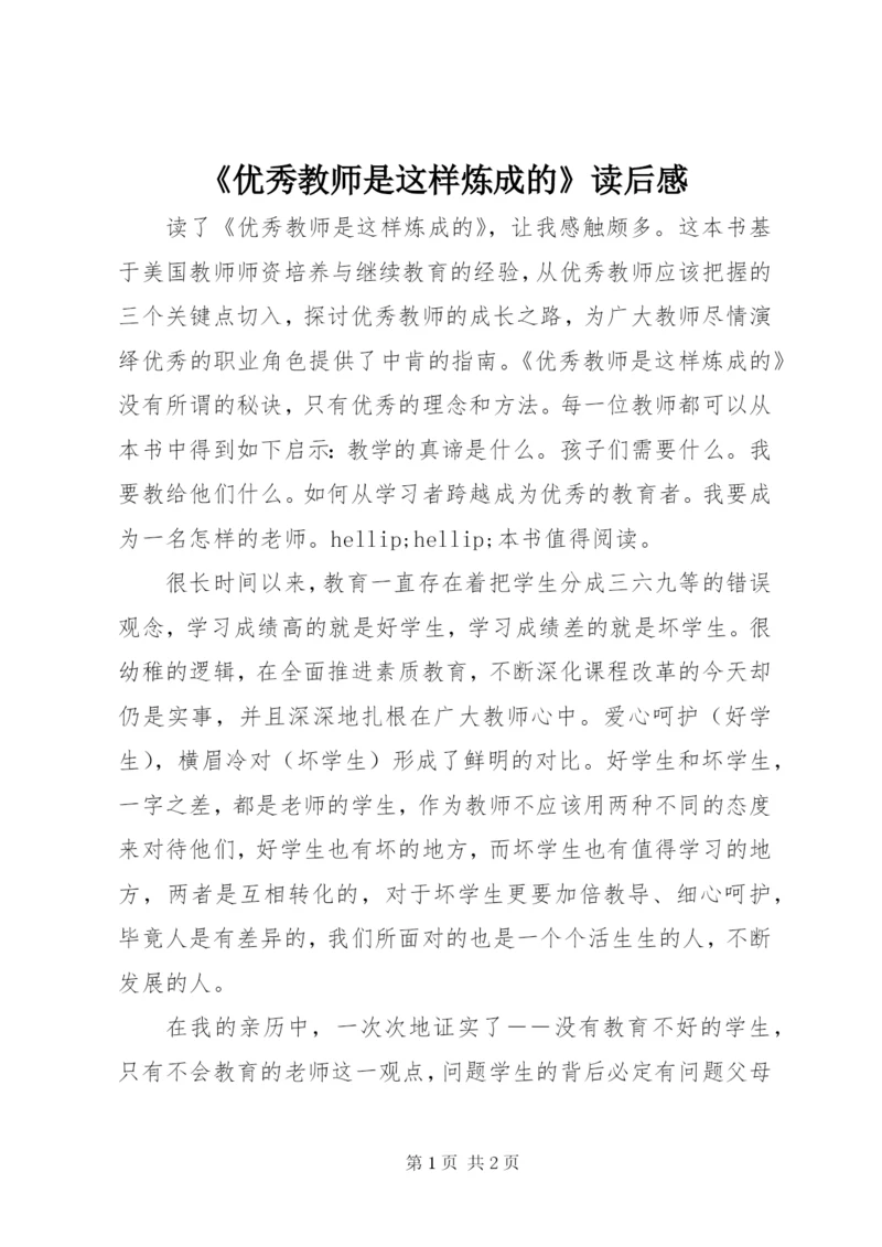 最新精编之《优秀教师是这样炼成的》读后感.docx