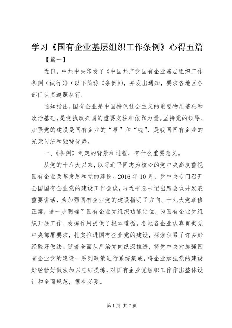 学习《国有企业基层组织工作条例》心得五篇.docx