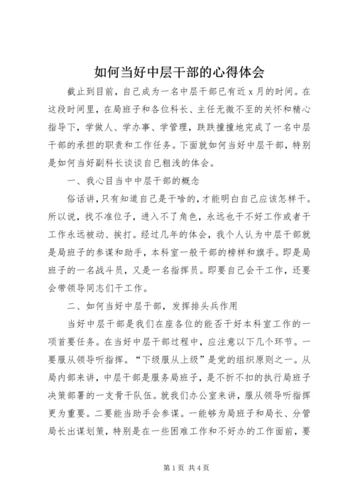 如何当好中层干部的心得体会 (14).docx