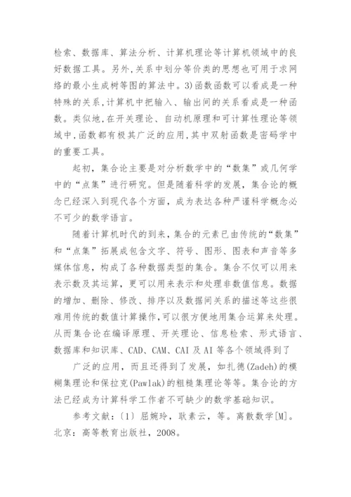 离散数学论文小论文.docx
