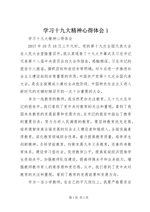 学习十九大精神心得体会1 (2).docx