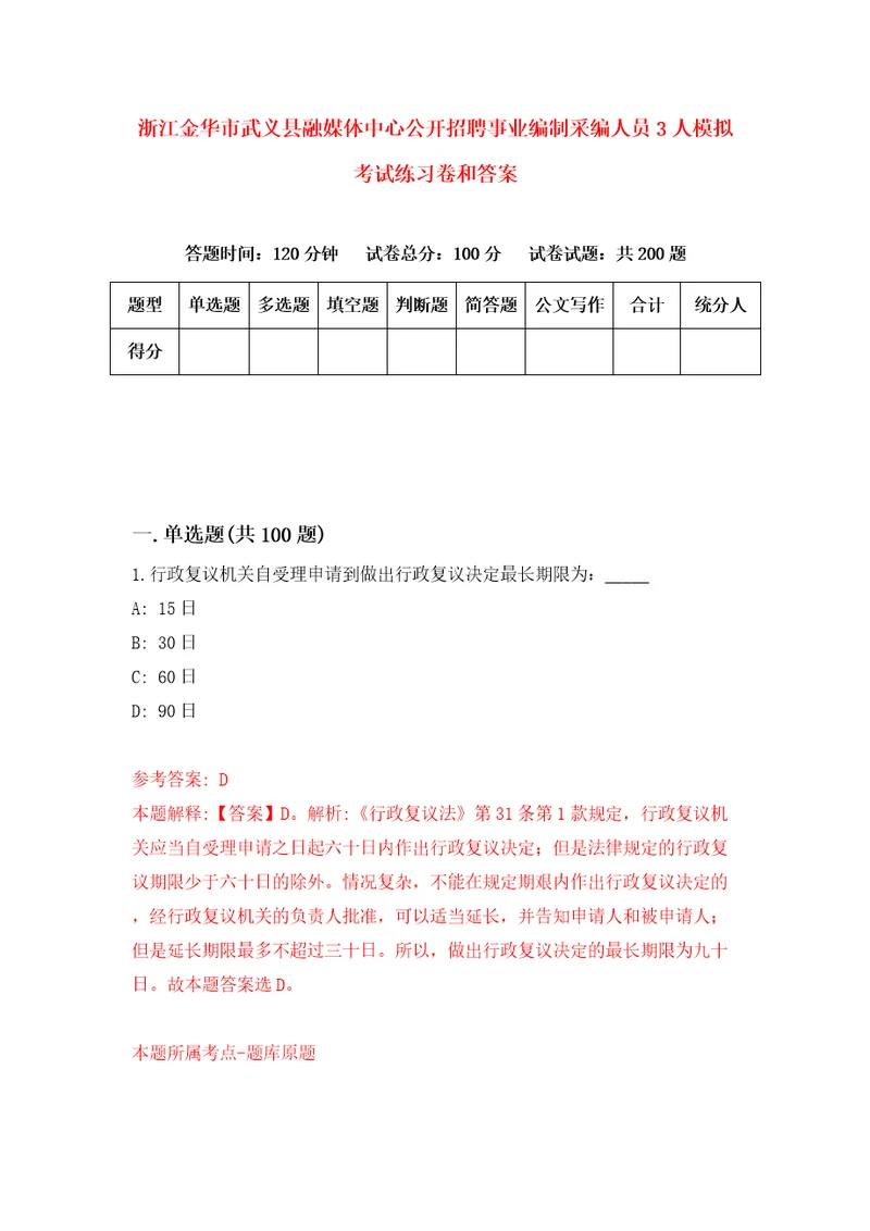 浙江金华市武义县融媒体中心公开招聘事业编制采编人员3人模拟考试练习卷和答案3