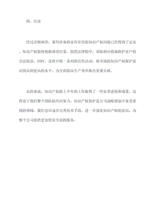 知识产权股上半年工作总结