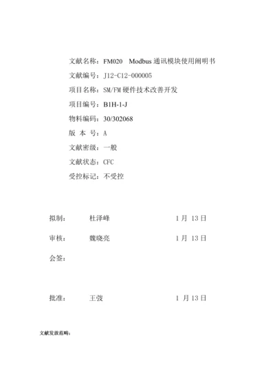 FMModbus通讯模块使用专项说明书.docx