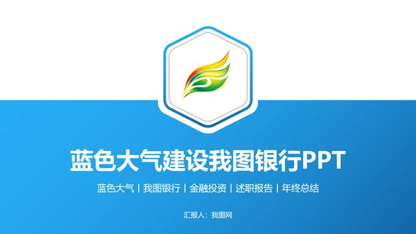 蓝色稳重大气中国建设银行工作动态PPT