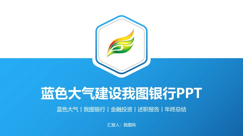 蓝色稳重大气中国建设银行工作动态PPT