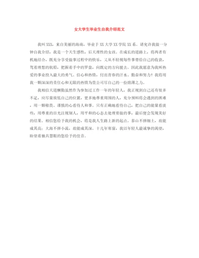 精编之女大学生毕业生自我介绍范文.docx