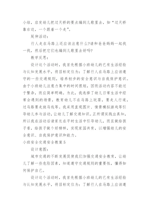 小班安全交通安全教案.docx