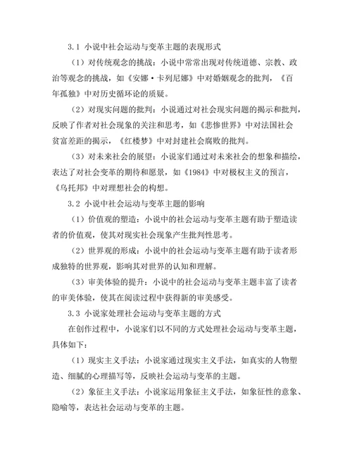 小说中的社会运动与变革主题