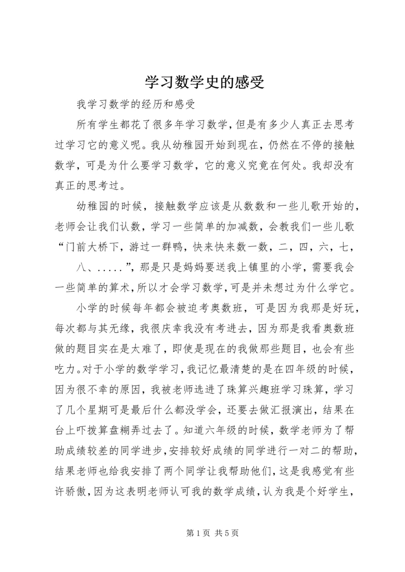 学习数学史的感受 (5).docx