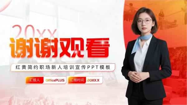 红黄简约职场新人培训PPT宣传模板