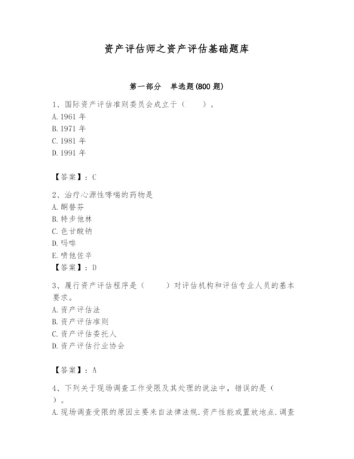 资产评估师之资产评估基础题库及完整答案（历年真题）.docx