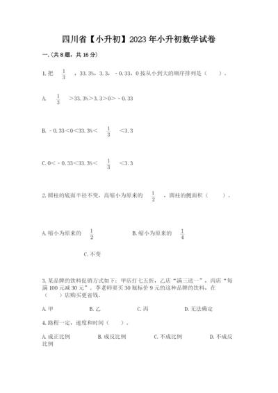 四川省【小升初】2023年小升初数学试卷含答案（夺分金卷）.docx